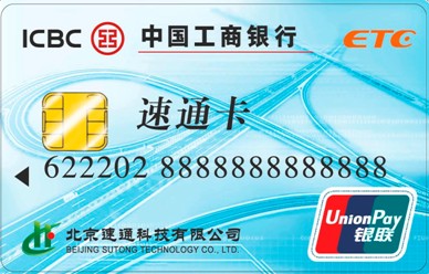 工商银行速通卡