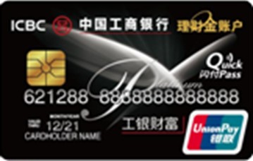 工商银行工银财富理财金账户卡