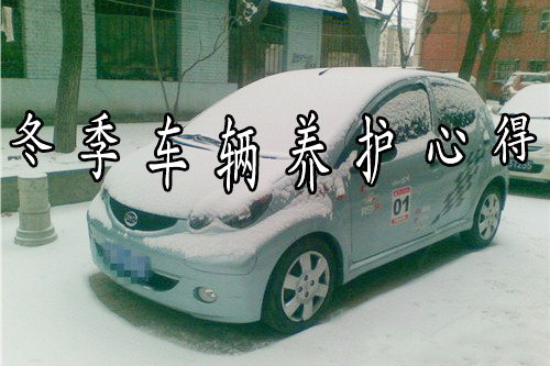 老车主分享冬季用车保养经验