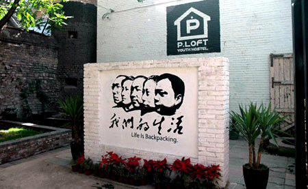 北京最有特色的八大青年旅舍 住宿新主张