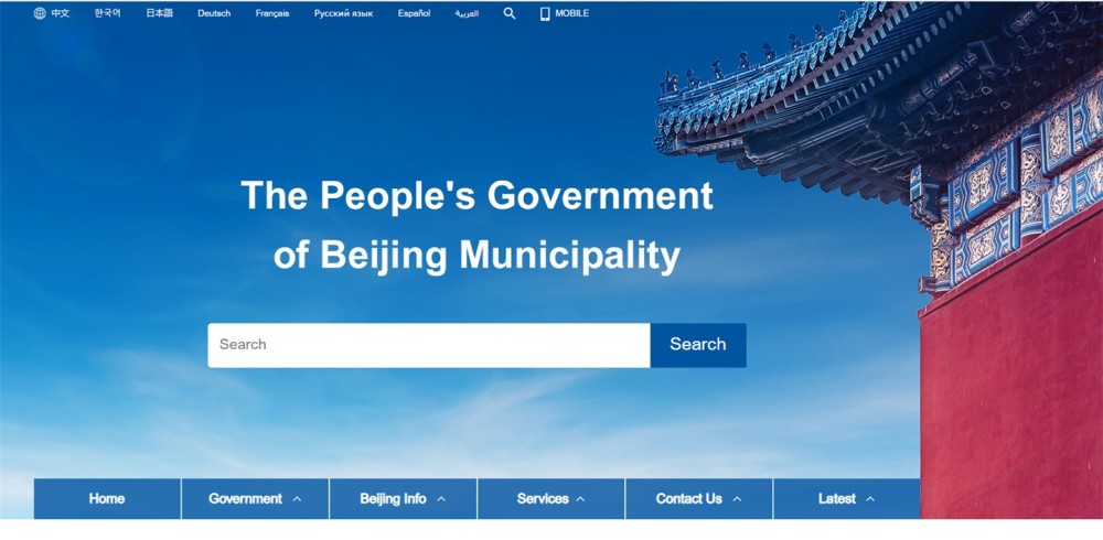北京市政府国际版门户网站支持8种外语