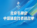 北京冬奥会中国体育代表团正式名单公布