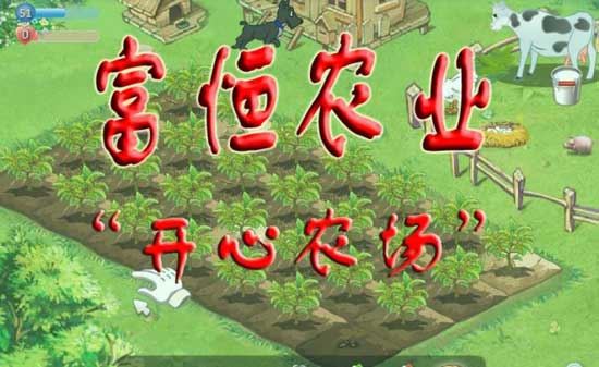 富恒农业观光园