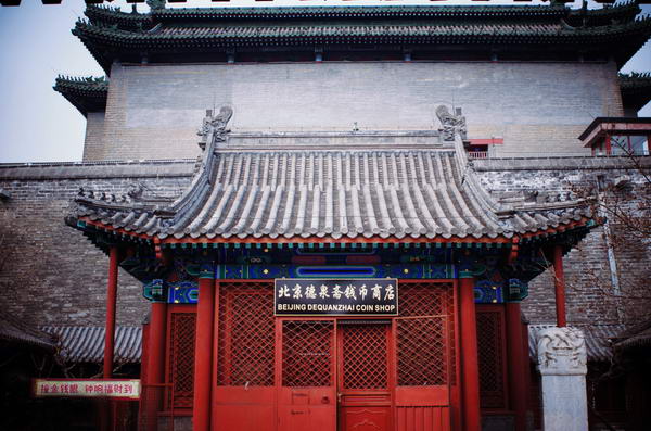 古代钱币展览馆