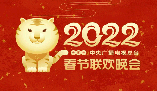 央视《2022年春节联欢晚会》节目单