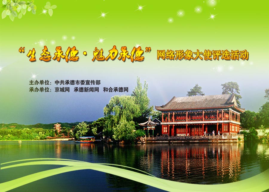 承德网络形象大使评选活动专题